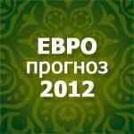 Конкурс «ЕВРОпрогноз-2012». Итоги игрового дня № 11