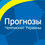 Завтра стартует конкурс по прогнозированию матчей чемпионата Украины - спешите оставить прогноз