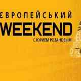 «Европейский weekend» с Юрием Розановым. Итоги чемпионата Италии