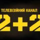 Канал 2+2 сокращает вещание матчей чемпионата Украины