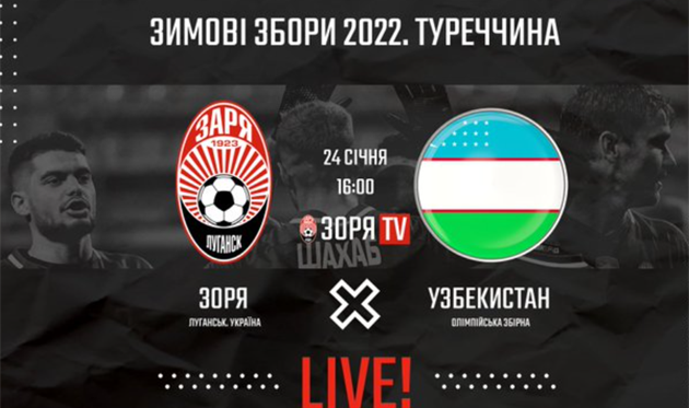 Заря — Узбекистан U23: онлайн видеотрансляция товарищеского матча