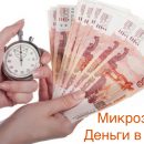 Микрозаймы на сумму от 300 рублей в МФО